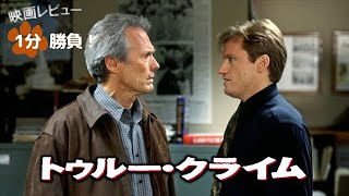 『トゥルー・クライム』99【映画レビュー１分勝負！】 [upl. by Sauncho]