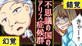 【漫画】恐怖の奇病！不思議の国のアリス症候群の症状がヤバすぎる．．．＜漫画動画＞ [upl. by Winshell825]