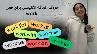 برای فعل work از چه حروف اضافه ای استفاده کنم؟ [upl. by Notelrac]