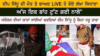 Lakha Sidhana Very Emotional and Tear in his Eyes After Actor Deep Sidhu Death News LIVE [upl. by Margarette]