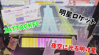 【チュウ二 Part16】明星ロケット2ATTACKFC！！私は夜空に光る明け星なのだw 音ゲー チュウニズム 手元動画 フルコン ゲーセン [upl. by Anwahsed]