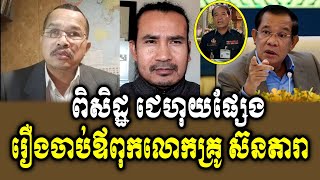 Piset Imkong Reacts To PM Hun Sen [upl. by Norehc]