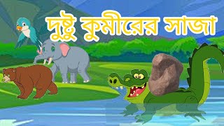 Dustu Kumirer Shaja Bangla Cartoon Story Panchatantra Moral Story In Bengali [upl. by Davide121]