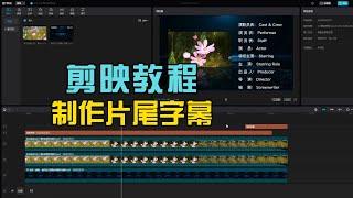 剪映教程，如何制作电影片尾出字幕效果！ [upl. by Hachmin]