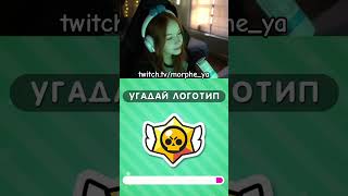 Угадай логотип morphe morpheya twitch shorts [upl. by Amuh]