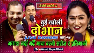 Dui Kholi Dovana  Live Dohori  माया बस्यो सरोज र प्रतिमाको  Saroj Lamichhane amp Pratima Aryal [upl. by Rafferty]