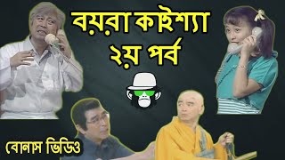 Kaissa Funny Noodles  Bangla Comedy Dubbing [upl. by Lorrimer]