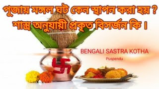 পূজায় মঙ্গল ঘট কেন স্থাপন করা হয় শাস্ত্র অনুযায়ী প্রকৃত বিসর্জন কি । [upl. by Noremak]