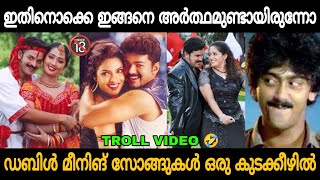 സൂക്ഷിച്ചു കേട്ട് നോക്കടാ ഉണ്ണീ🔞😂 Malayalam Double Meaning Songs Troll Video 🤣  Zokernikz [upl. by Heidie]