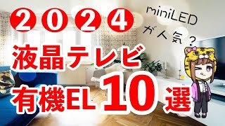 【2024春】液晶テレビ・有機ELテレビおすすめ１０選【miniLEDが人気？】 [upl. by Cedric230]