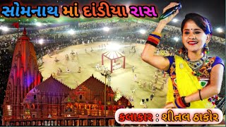 Shital Thakor Bhavya Lok Dayro 2024 2019 Navratri Special  Bye Bye Navratri Shital Thakor [upl. by Ruvolo]