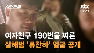 여자친구 190번을 찔렀는데…고작 17년  JTBC 사건반장 [upl. by Uphemia820]