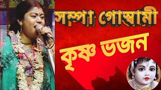 কৃষ্ণ ভজন। কীর্তন গায়িকা সম্পা গোস্বামী। krishan Bhajan l Krishan Naam Kirtan [upl. by Yendys]