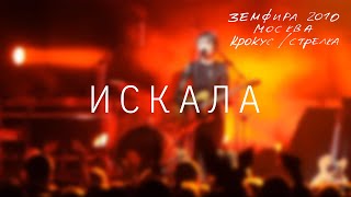 Земфира — Искала LIVE  КрокусСтрелка Москва 2010 [upl. by Eyahs]