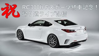 レクサスRC300h Fスポーツ納車記念！帰り道ライブ配信！ [upl. by Heady]