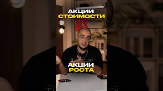 Акции стоимости VS Акции роста что выбрать [upl. by Ivgnout]