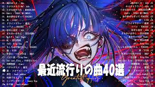 【2023年 最新】人気曲メドレー2023🌿日本の歌 人気 2023  2023年 ヒット曲 ランキング🌿音楽 ランキング 最新 2023🌿YOASOBI、幾田りら、Uru、優里、King Gnu [upl. by Belanger452]