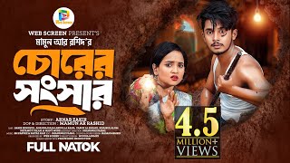 চোরের সংসার  Prank King  Sakib Siddique  Ananna Islam  Mamun Ar Rashid  Bangla New Natok 2024 [upl. by Franciscka]