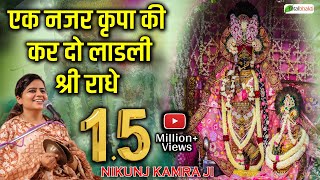 एक नजर कृपा की कर दो लाडली श्री राधे  Radha Rani Bhajan  Nikunj Kamra Bhajan [upl. by Aneehsar]