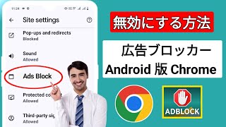 Android の Google Chrome で広告ブロッカーを無効にする方法  Google Chrome で広告を停止する [upl. by Annuhsal]