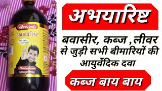 अभयारिष्ट के फायदे। Abhyarisht ke FaydeAbhyarishta Health Benefits अभयारिष्ट के फायदे एवं सेवन विधि [upl. by Beitris]