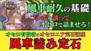 【逆転オセロニア】相手のコンボを誘って盤面を取れ！終局までしっかり解説しちゃいます！風車詰み定石【定石講座】 [upl. by Halian]