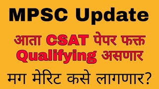 Now MPSC CSAT only qualifying  What is new merit rule [upl. by Dom879]