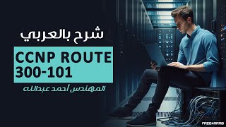 16CCNP ROUTE 300101Introduction of BGP By EngAhmed Abdalla  Arabic [upl. by Ehcram]