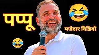 Rahul Gandhi Ki Comdey Video Rahul Gandhi Funny Speech [upl. by Mariejeanne556]