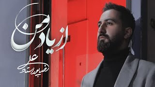 Alireza Pourostad  Az Yade Man  OFFICIAL VIDEO علیرضا پوراستاد از یاد من [upl. by Auhs210]