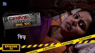 Crime Patrol Dial 100  ক্রাইম প্যাট্রোল  ভিড়  Bengali Full Episode  74 [upl. by Vihs773]