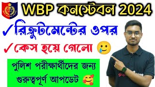 🔥WBP কনস্টেবল রিক্রুটমেন্টের ওপর Case 2024  wbp constable case update  WBP Constable Case [upl. by Ylehsa]