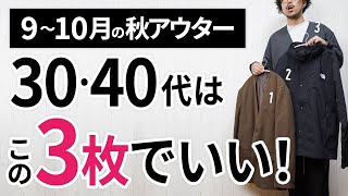 9～10月「大人に似合う秋アウター」はこの「3枚」から選ぶ！ [upl. by Adnalay]