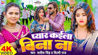 Video  प्यार कईला बिना ना  Satish Singh amp Shilpi Raj  Pyar Kaila Bina Na  Bhojpuri Song 2024 [upl. by Keelin]