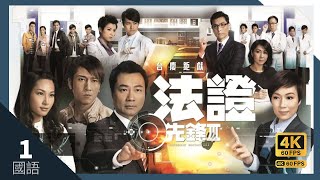 TVB Drama 法證先鋒III 4K 60FPS 130｜黎耀祥 張可頤 吳卓羲 陳茵媺 蕭正楠 主演｜TVB 國語中字 HK [upl. by Siegfried836]