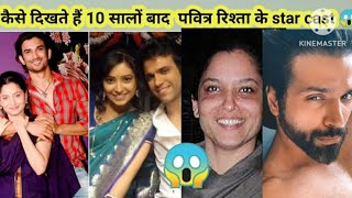 कैसे दिखते है 10 सालों बाद पवित्र रिश्ता के कलाकार😱 😱pavitrarista thenandnow [upl. by Aissila456]