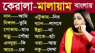 Karela language to bangla  Kerala Malayalam Language with Bangla  কেরেলা ভাষা শিক্ষা [upl. by Norym]