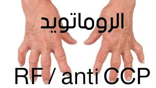 الروماتويد RF Anti CCP [upl. by Rosol]