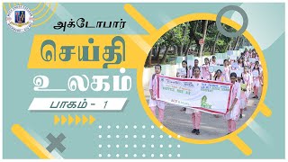 செய்தி உலகம்  Holy Cross College Nagercoil Campus News  October 2024  Part 1 [upl. by Nodababus720]