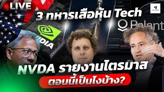 3 ทหารหุ้น tech หุ้น NVDA รายงานผลไตรมาส [upl. by Lissner]