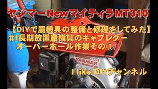 ヤンマー管理機【農機具整備＆修理】初心者でも出来る！ヤンマー NEWマイティラMT30 キャブレター分解清掃①（オーバーホール！？） [upl. by Heppman]