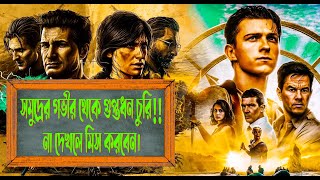 সমুদ্রে হারিয়ে যাওয়া গুপ্তধন চুরি  UNCHARTED Movie Explained In Bangla l Adventure l Cinemar Goppo [upl. by Aneleasor]