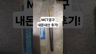 MCT 공구 내돈내산 후기탭 연결대factory cncfactory machine automobile machiningcnccnc선반mctcnclathe [upl. by Rehpotsirk]