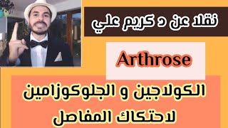 أهم المكملات لاحتكاك المفاصل و الركب Arthrose الكولاجين و الجلوكوزامين مكملات الجيم د كريم علي [upl. by Orsa]