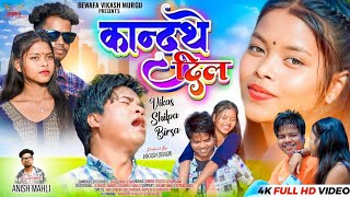 KANDATHE DIL कान्दथे दिलSINGER ANISH MAHLI NEW NAGPURI SAD BEWAFA SONG 2024  VIKAS MINZ amp SHILPA [upl. by Eadith215]