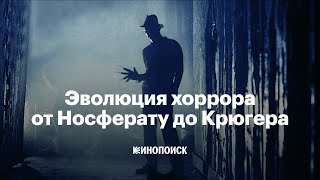 Эволюция хоррора — энциклопедия жанра от рождения до современности [upl. by Aicilev366]