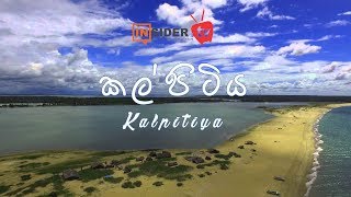 Kalpitiya quotසුන්දර කල්පිටිය quot  Insider TV [upl. by Gilud105]