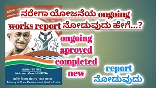 NREGA Ongoing Work Details NREGA ongoing incmoplete pending work report Nrega mgnrega [upl. by Judas]