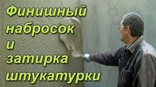 Финишная штукатурка стен Обзор объекта [upl. by Guillermo]