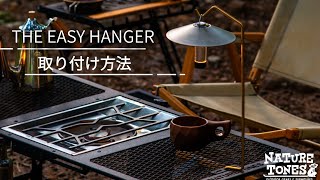 【 THE EASY HANGER 】取り付け方法 NATURE TONES GEAR [upl. by Ecadnak]